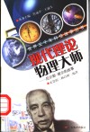 现代理论物理大师  尼尔斯·玻尔的故事 封面