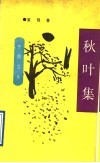 秋叶集 封面