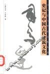 史记与中国古代建筑文化 封面