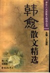韩愈散文精选 封面