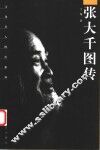 张大千图传 封面