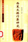 西夏文德行集研究 封面