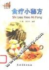 食疗小秘方 封面