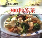 一生不得不做的300种苏菜  第2版 封面