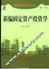 新编固定资产投资学 封面