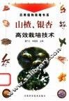 山楂、银杏高效栽培技术 封面