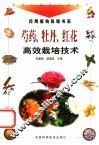 芍药、牡丹、红花高效栽培技术 封面