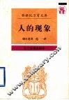 人的现象 封面