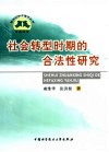 社会转型时期的合法性研究 封面