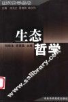 生态哲学 封面