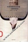 科学和技艺的历程  云南民族科技 封面