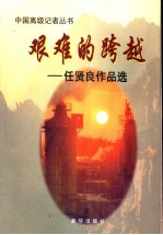 艰难的跨越  任贤良作品选 电子书封面