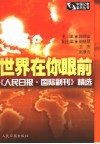 世界在你眼前  《人民日报·国际副刊》精选 封面
