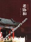 老协和 电子书封面