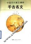 千古名文  上 封面
