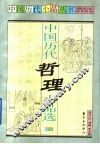 中国历代哲理小品选 封面
