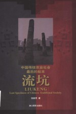 流坑-中国传统农业社会最后的标本  摄影集 封面