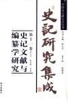 史记研究集成  第11卷  史记文献与编纂学研究 封面