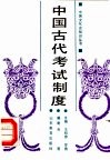 中国古代考试制度 封面