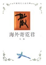 海外寄霓君 封面