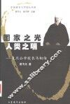 国家之光  人类之瑞  复旦公学校长马相伯 封面