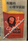 有趣的心理学实验 封面