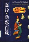忍经·劝忍百箴 封面