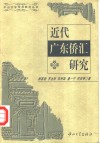 近代广东侨汇研究 封面
