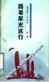踏着星光远行 封面