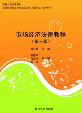 市场经济法律教程 封面