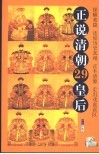 正说清朝29皇后  插图珍藏本 封面