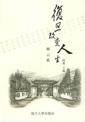 复旦改变人生  卿云歌 封面