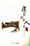 复旦改变人生  近思录 封面