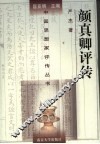 颜真卿评传 封面
