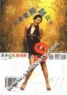 大S·小S私房相册 小S徐熙娣 封面