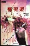 D－蔷薇姬 电子书封面