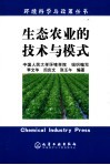 生态农业的技术与模式 封面