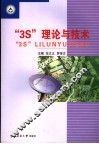 “3S”理论与技术 封面