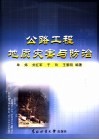公路工程地质灾害与防治 封面
