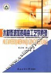 木材微波加热弯曲工艺学原理 封面