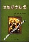 生物标本技术 封面