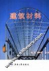建筑材料 封面