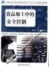 食品加工中的安全控制 封面