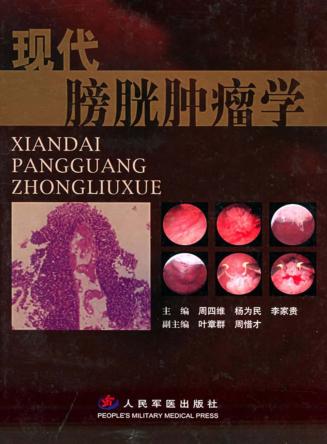 现代膀胱肿瘤学 封面