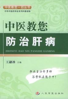 中医教您防治肝病 封面