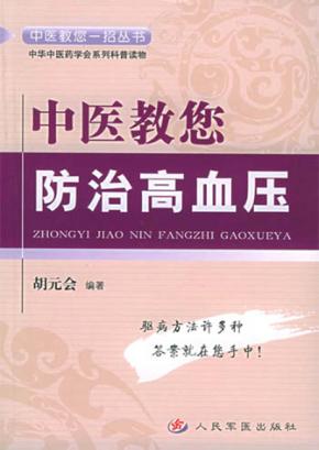 中医教您防治高血压 封面