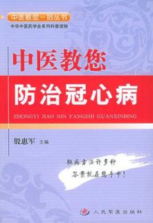 中医教您防治冠心病 封面