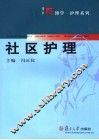 社区护理 封面