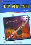 乐理  视唱  练耳 封面