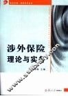 涉外保险理论与实务 封面